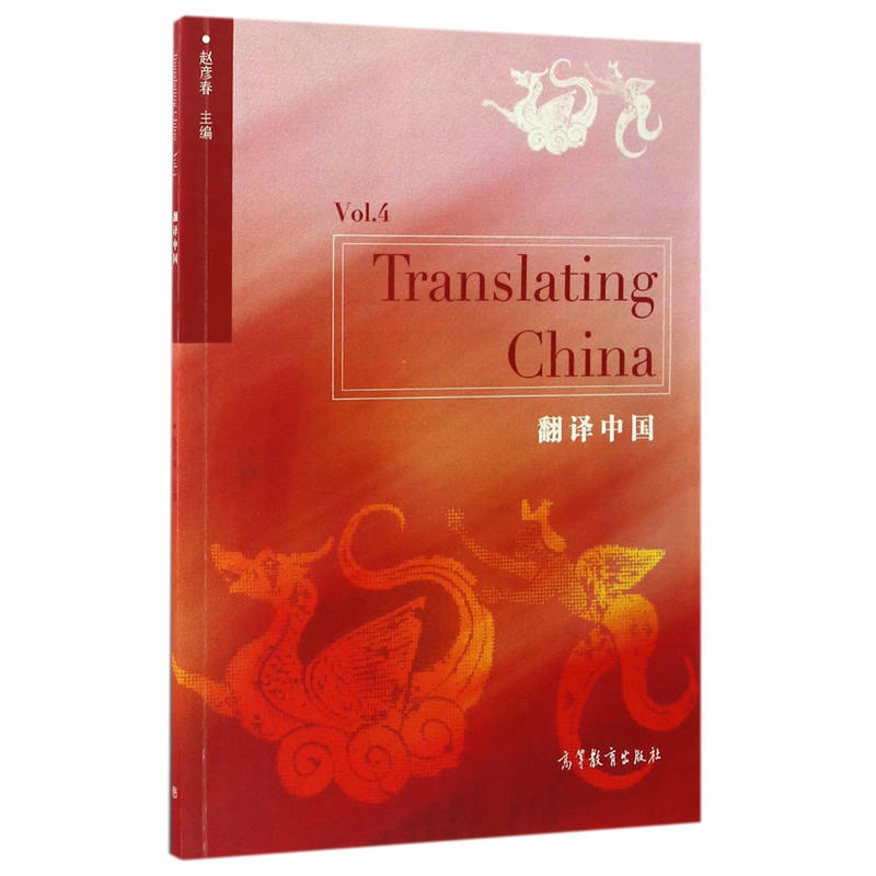 翻译中国Vol 4(TRANSLATING CHINA)