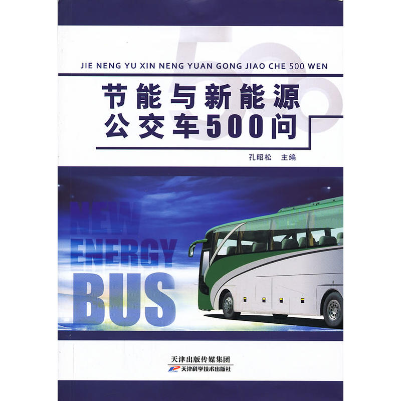 节能与新能源公交车500问