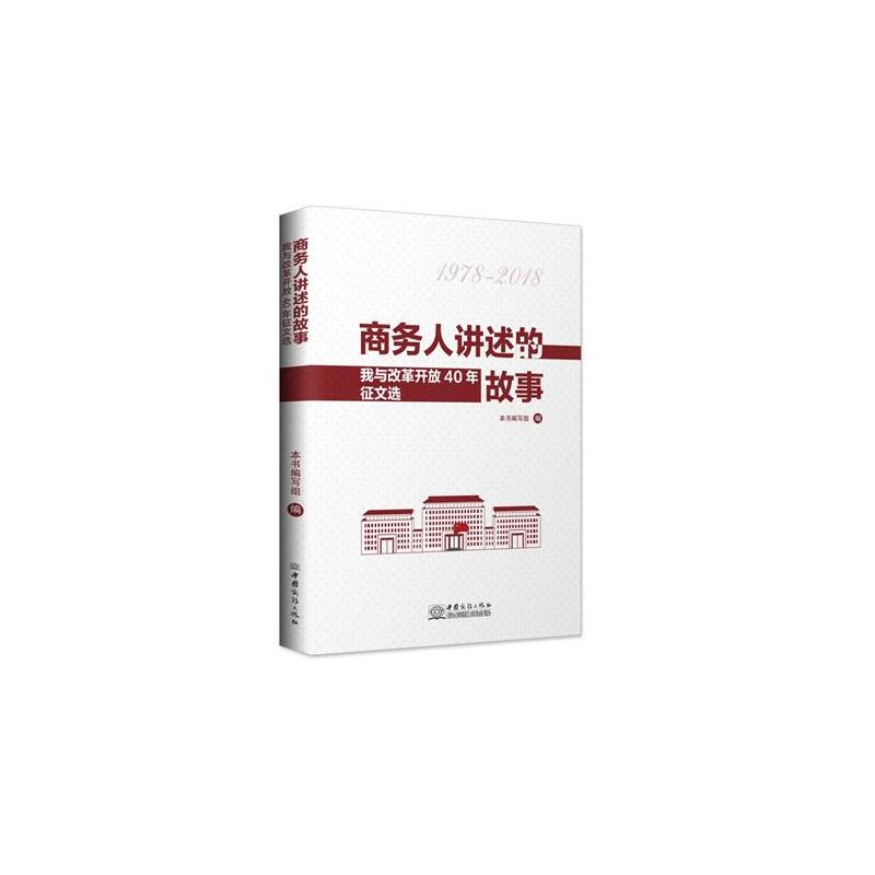 商务人讲述的故事 我与改革开放40年征文选