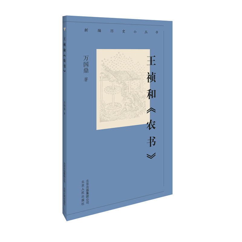 新编历史小丛书:王祯和《农书》