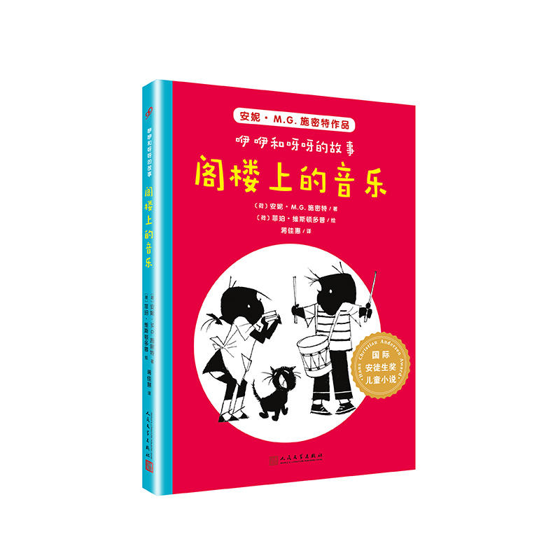 国际安徒生奖儿童小说:咿咿和呀呀的故事.阁楼上的音乐(儿童短篇小说)