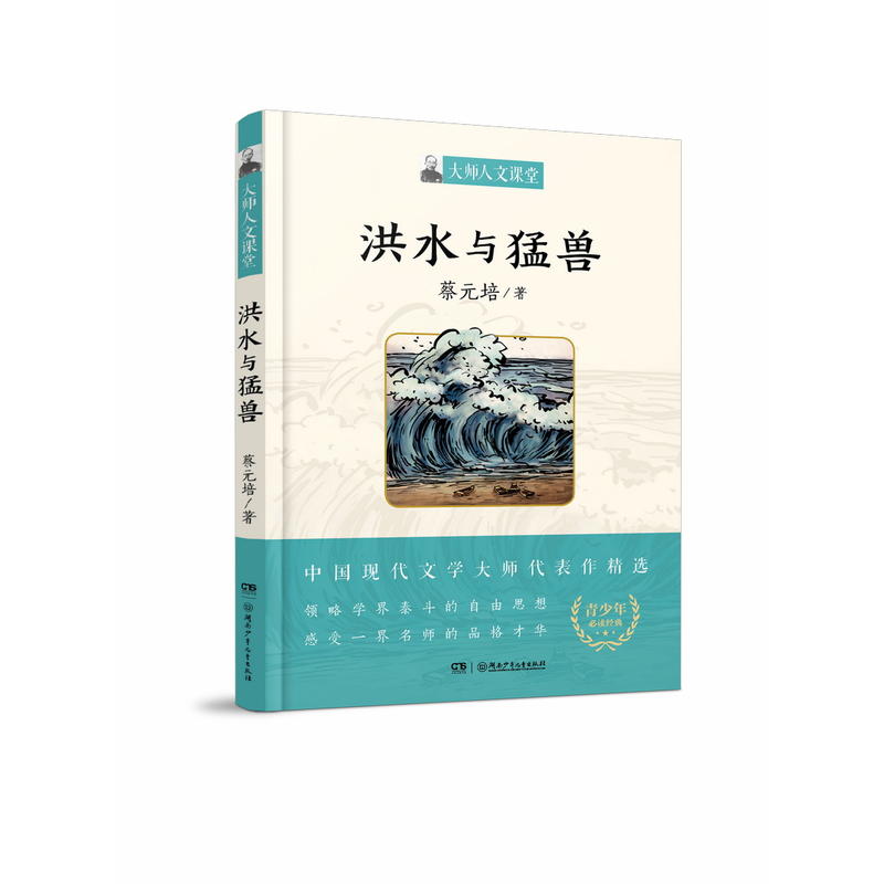 大师人文课堂:洪水与猛兽(中国现代文学大师代表作精选)