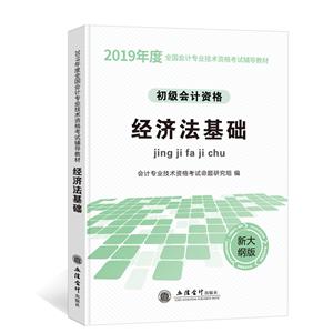 经济法基础/全国会计专业技术资格考试辅导教材-技术教育社区