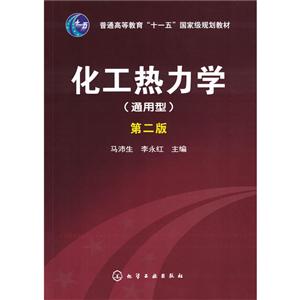 化工热力学(通用型2版)/马沛生-技术教育社区