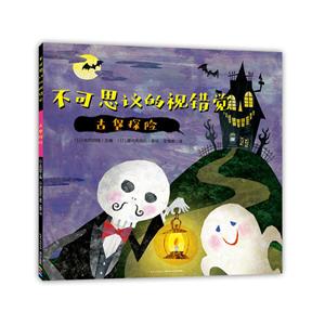 不可思议的视错觉--古堡探险(全三册)-技术教育社区