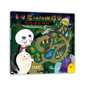 不可思议的视错觉--怪物迷宫探险(全三册)-技术教育社区