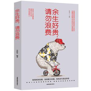 成功心理通俗读物:余生好贵,请勿浪费-技术教育社区