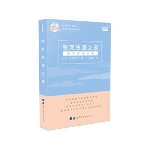 银河铁道之夜:日汉对照:有声版-技术教育社区