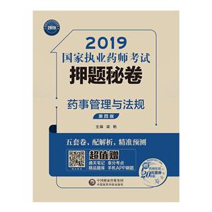 2019国家执业药师考试押题秘卷2019药事管理与法规(第4版)/国家执业药师考试押题秘卷-技术教育社区