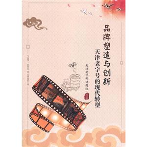 品牌塑造与创新:天津老字号的现代转型-技术教育社区