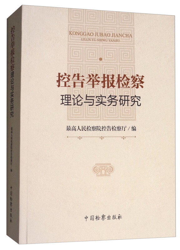 控告举报检察理论与实务研究