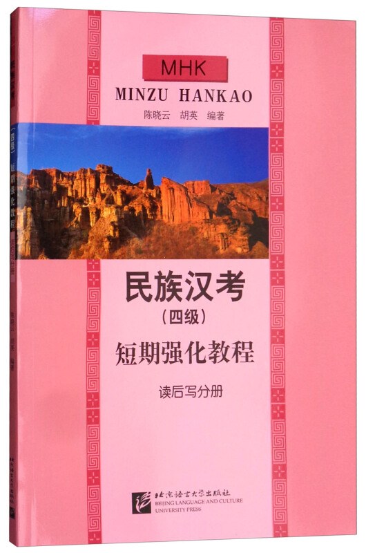 民族汉考(四级)短期强化教程 读后写分册