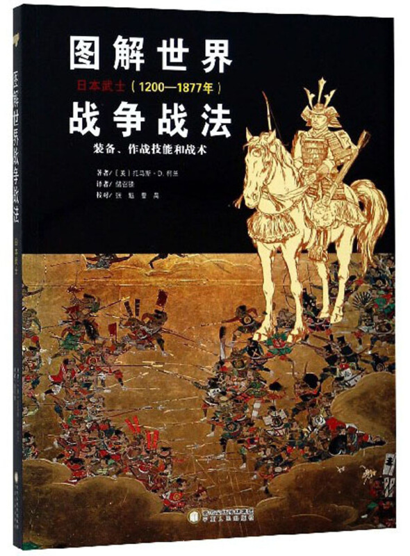 宁夏人民出版社图解世界战争战法.日本武士(1200-1877年)