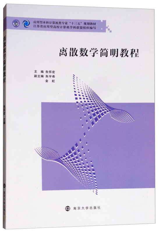 离散数学简明教程