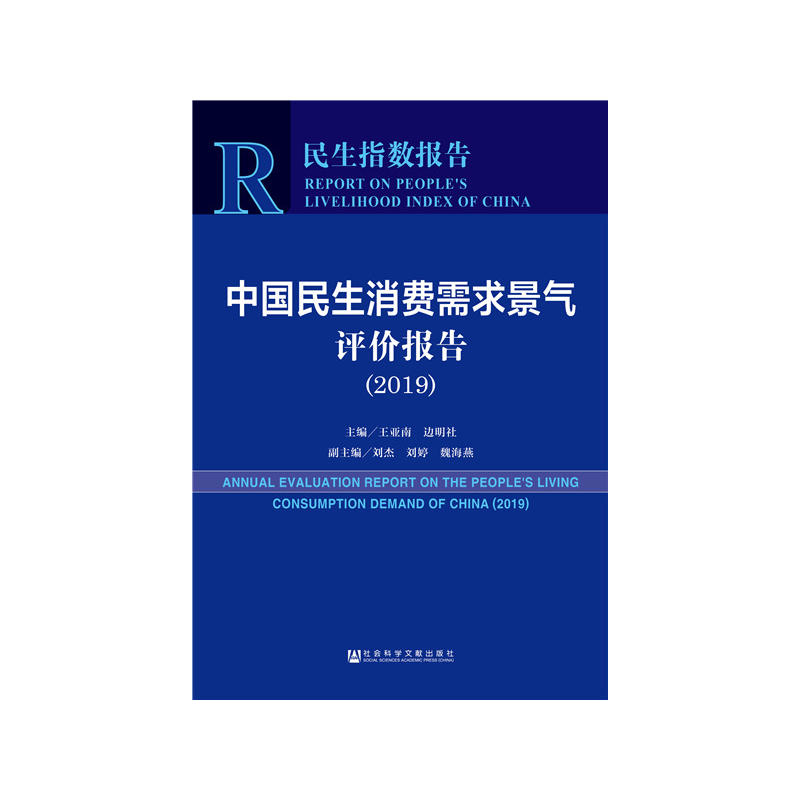 2019-中国民生消费需求景气评价报告