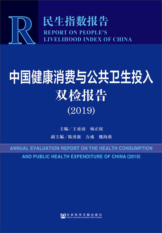 2019-中国健康消费与公共卫生投入双检报告