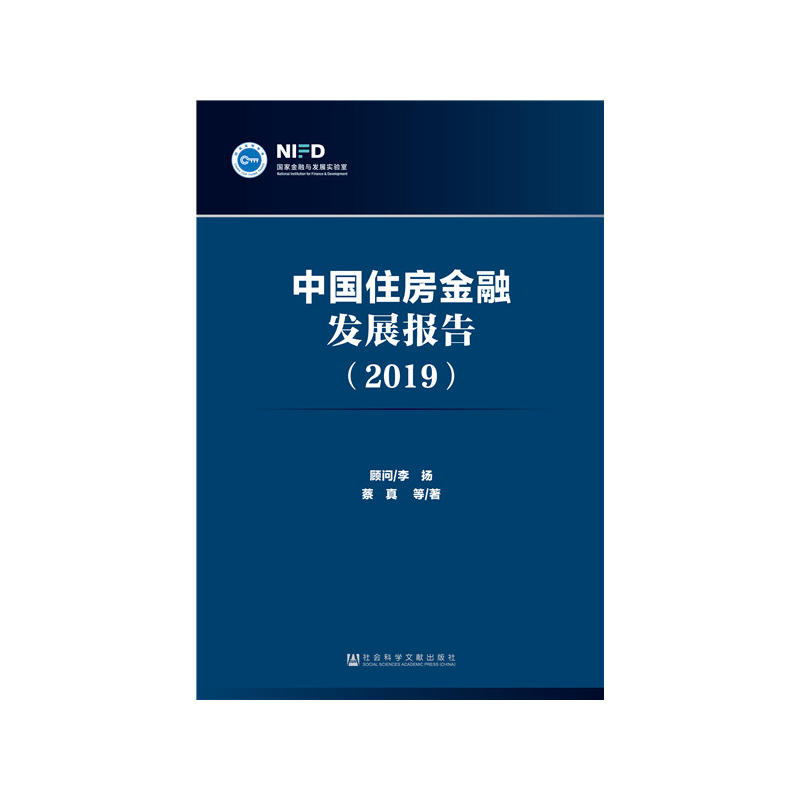 2019-中国住房金融发展保告