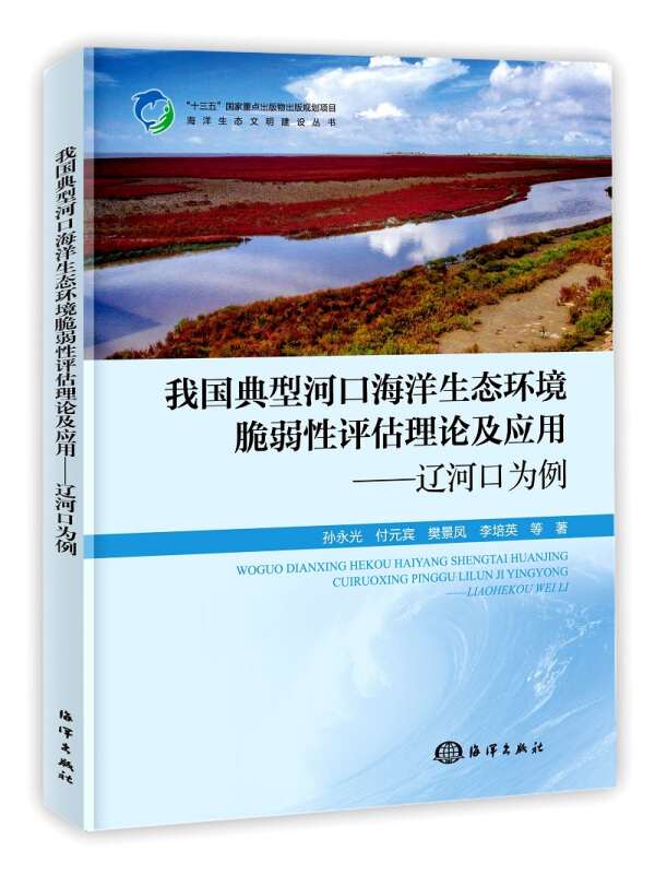 海洋生态文明建设丛书我国典型河口海洋生态环境脆弱性评估理论及应用:辽河口为例