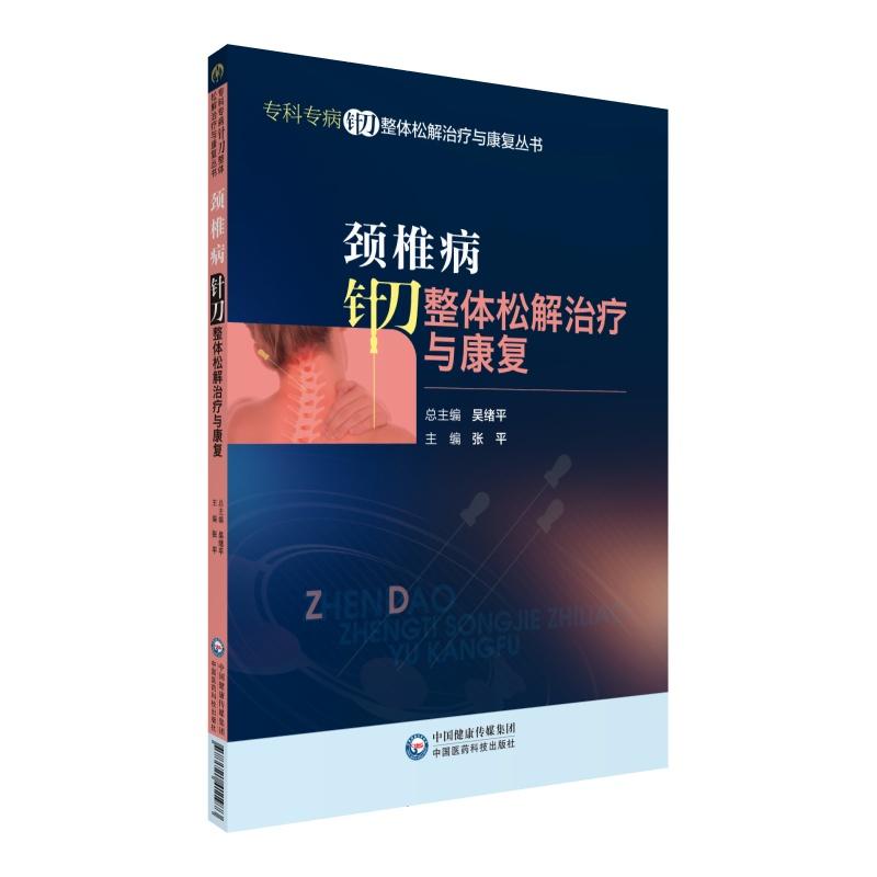 专科专病针刀整体松解治疗与康复丛书颈椎病针刀整体松解治疗与康复/专科专病针刀整体松解治疗与康复丛书