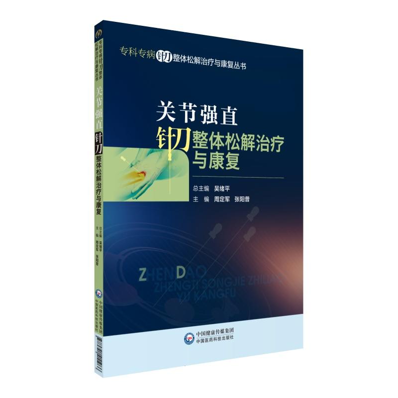 专科专病针刀整体松解治疗与康复丛书关节强直针刀整体松解治疗与康复/专科专病针刀整体松解治疗与康复丛书