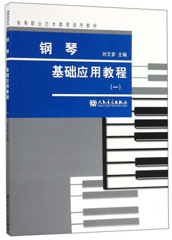 高等职业艺术教育适用教材钢琴基础应用教程(1)