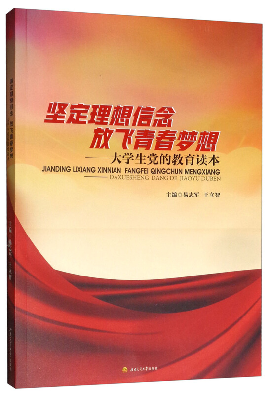 坚定理想信念　放飞青春梦想——大学生党的教育读本