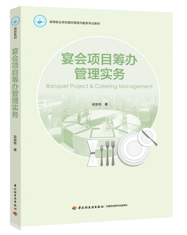 宴会项目筹办管理实务/梁崇伟/高等职业学校餐饮管理与服务专业教材