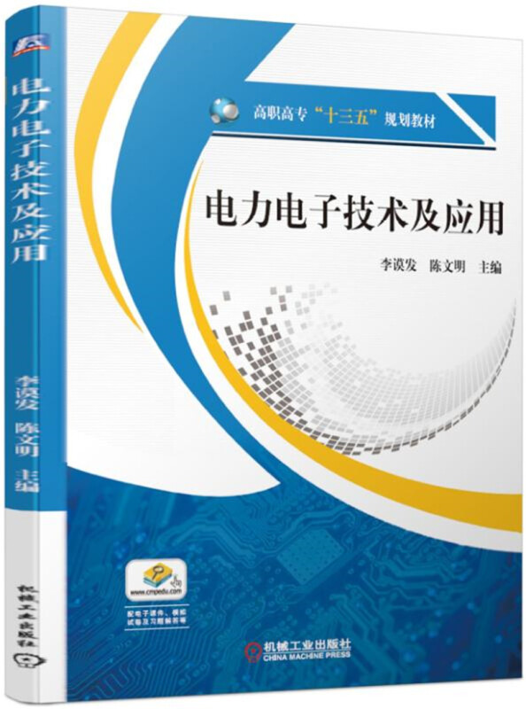 高职高专“十三五”规划教材电力电子技术及应用/李谟发等