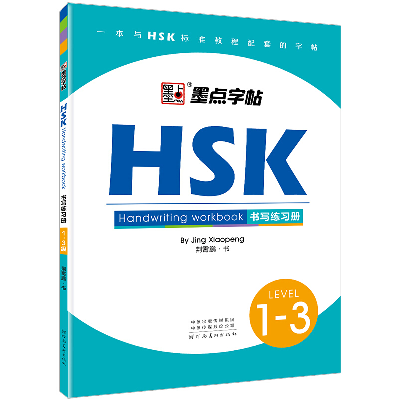 HSK书写练习册(1-3级)/墨点字帖