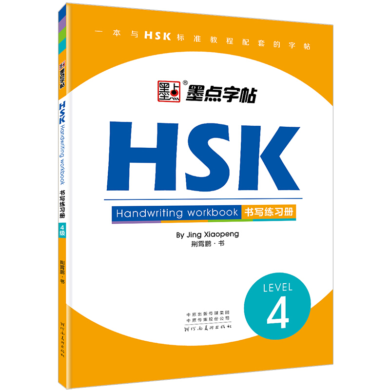 HSK书写练习册(4级)/墨点字帖