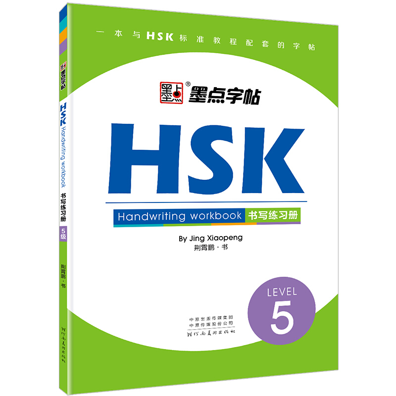 HSK书写练习册(5级)/墨点字帖
