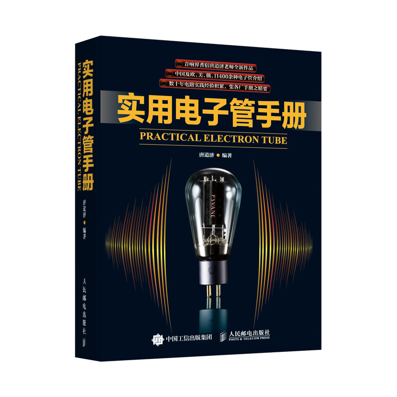 实用电子管手册