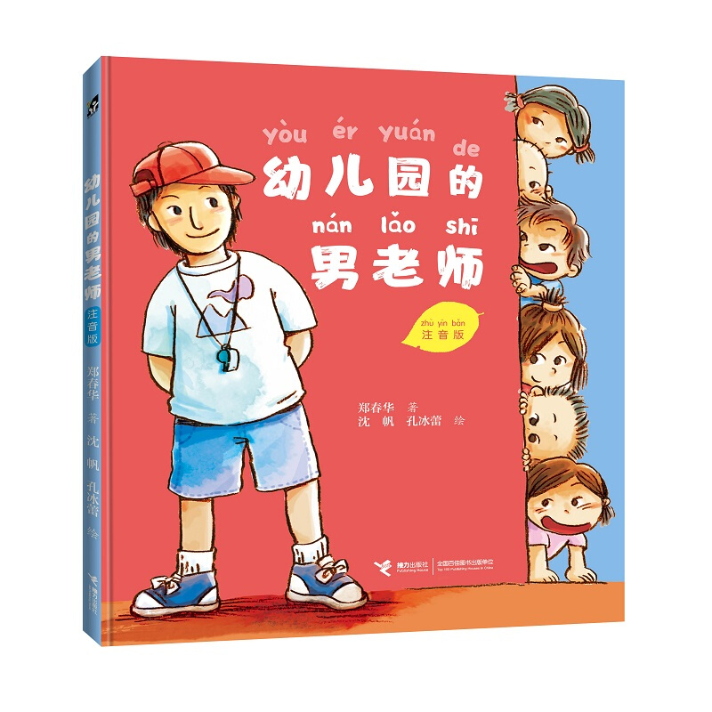 中国当代儿童故事:幼儿园的男老师(彩图注音版)