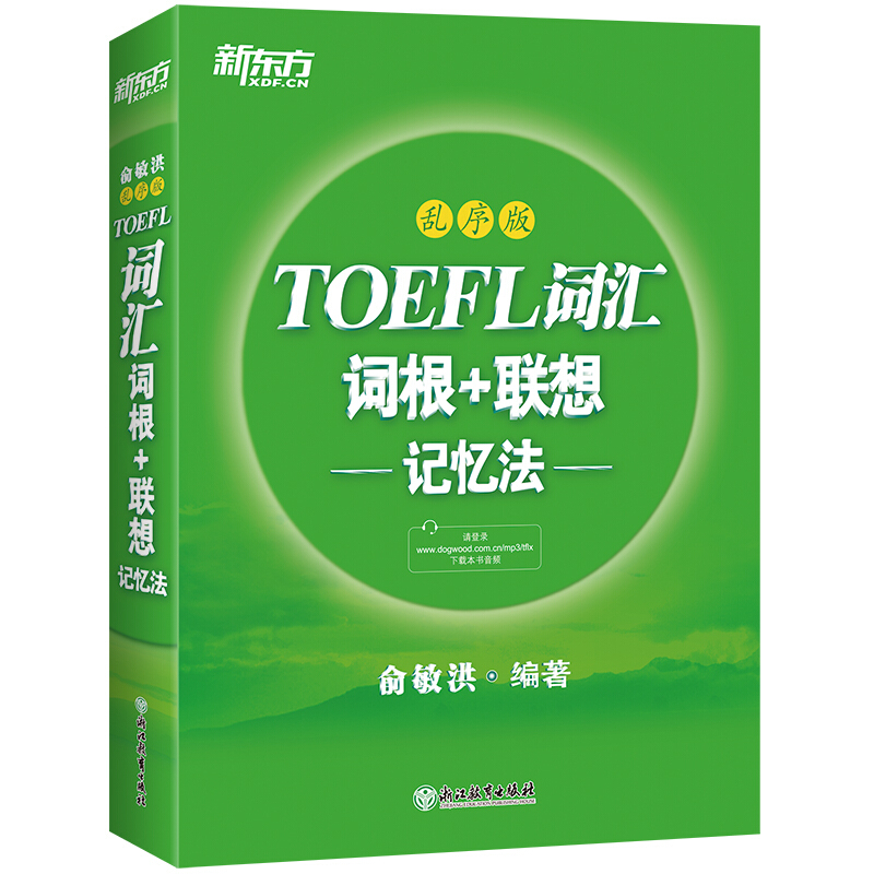 TOEFL词汇词根+联想记忆法:乱序版