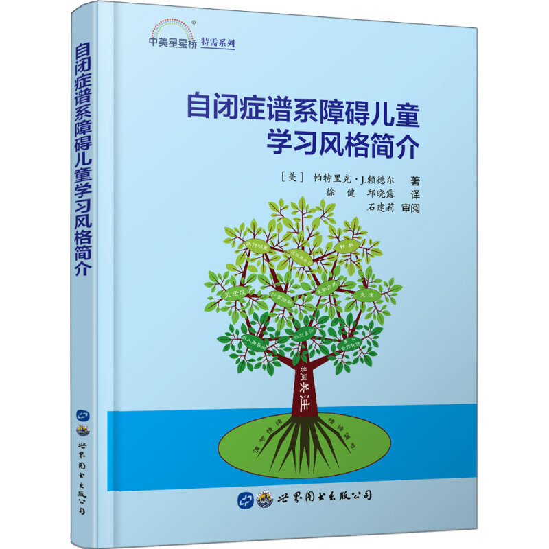中美星星桥特需系列自闭症谱系障碍儿童学习风格简介