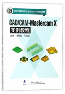 CAD/CAM-Mastercam X实例教程-技术教育社区