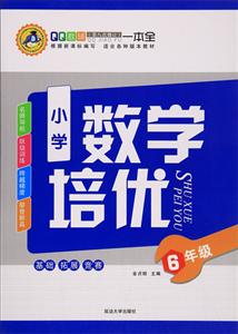 6年级-小学数学培优-QQ教辅-(第八次修订)-适合各种版本教材-技术教育社区