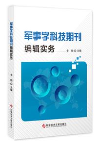 军事学科技期刊编辑实务-技术教育社区