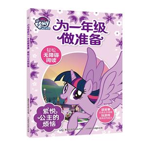 小马宝莉为一年级做准备紫悦公主的烦恼/小马宝莉为一年级做准备-技术教育社区