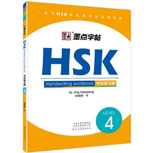 HSK书写练习册(4级)/墨点字帖-技术教育社区