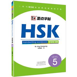 HSK书写练习册(5级)/墨点字帖-技术教育社区