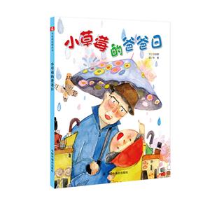 中国原创图画书·文学花园:小草莓的爸爸日 (精装绘本)-技术教育社区