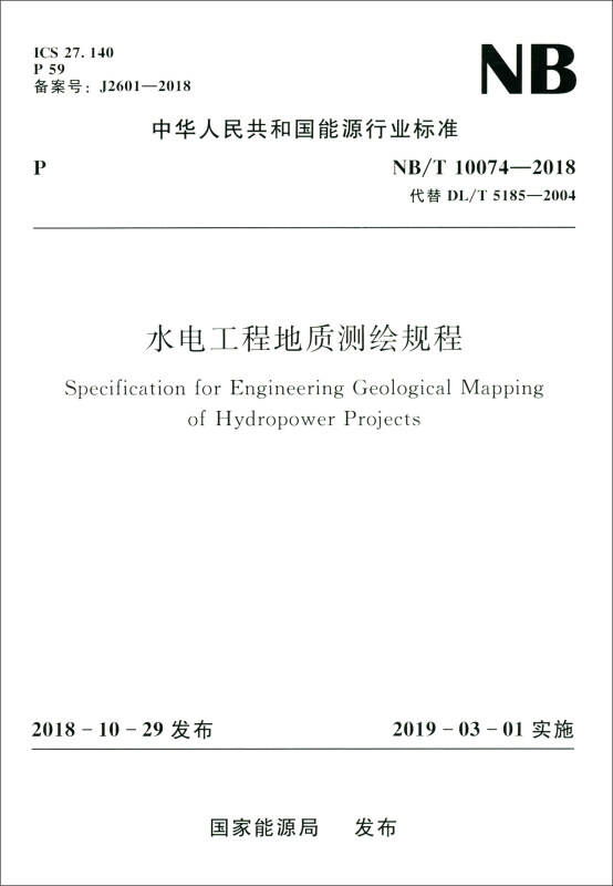 中华人民共和国能源行业标准水电工程地质测绘规程(NB/T 10074-2018)