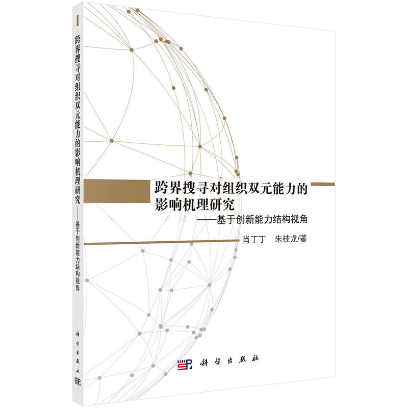 跨界搜寻对组织双元能力的影响机理研究:基于创新能力结构视角