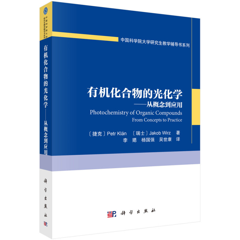 中国科学院大学研究生教学辅导书系列有机化合物的光化学:从概念到应用/(捷克)彼得.克兰等