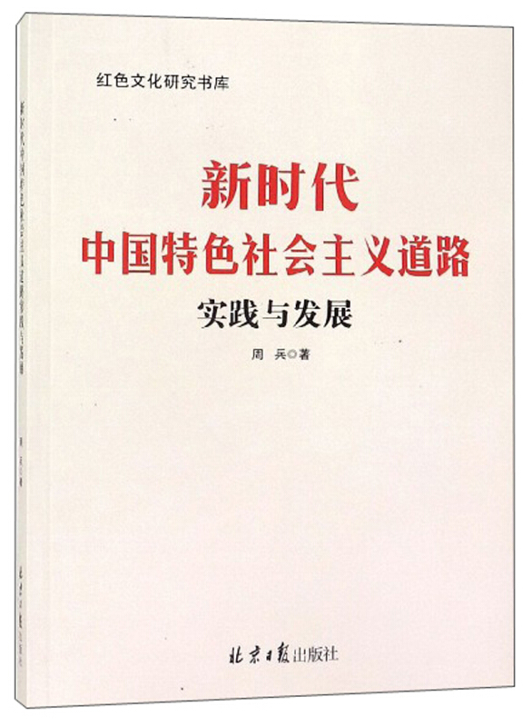 新时代中国特色社会主义道路实践与发展