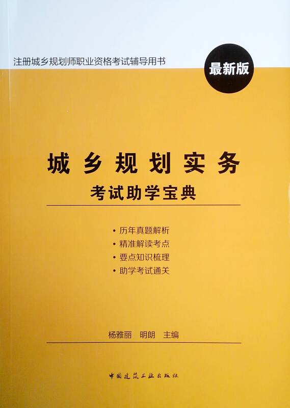 城鄉規劃實務考試助學寶典註冊城鄉規劃師職業資格考試輔導用書最新版