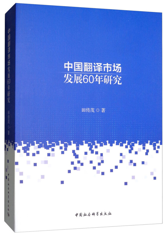 中国翻译市场发展60年研究