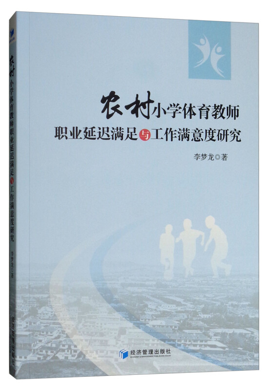 农村小学体育教师职业延迟满足与工作满意度研究