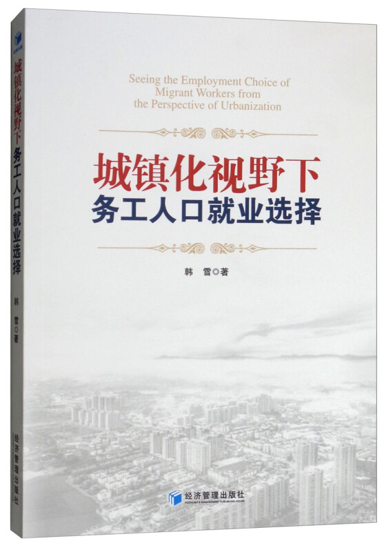 城镇化视野下务工人口就业选择